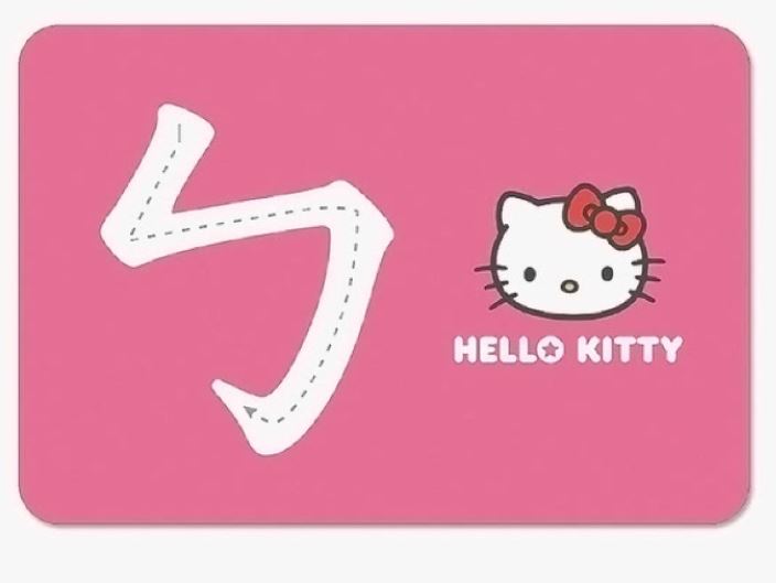 Hello Kittyㄅㄆㄇ學習卡