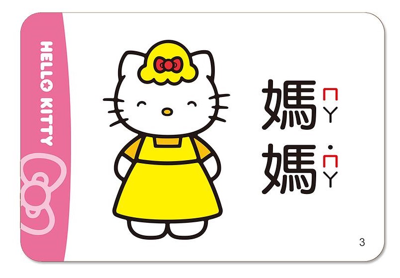 Hello Kittyㄅㄆㄇ學習卡